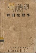 解剖生理学   1954  PDF电子版封面    王懋蔚，刘曾复编著 