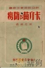 卡介苗与防痨   1951  PDF电子版封面    诸忍编撰 