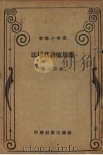 药用植物栽培法   1936  PDF电子版封面    史公山编 
