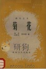 菊花（1958 PDF版）