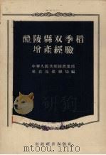 醴陵县双季稻增产经验（1955 PDF版）
