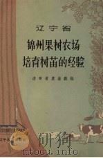 辽宁省锦州果树农场培育树苗的经验（1957 PDF版）