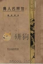 世界名人传   1937  PDF电子版封面    唐虎锋编 