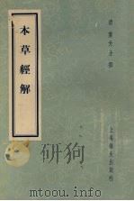 本草经解（1957 PDF版）