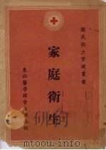 家庭卫生   1952  PDF电子版封面    东北医学图书出版社编 