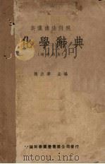化学辞典   1937  PDF电子版封面    魏嵒寿编 