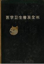 医学卫生普及全书   1965  PDF电子版封面    上海第一医学院医学卫生普及全书编辑委员会编著 