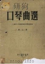 口琴曲选  第3集（1954 PDF版）
