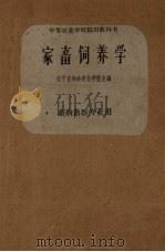 家畜饲养学   1961  PDF电子版封面  16144·1094  辽宁省铁岭农业学校主编 