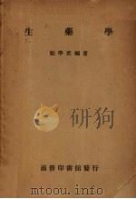 生药学   1948  PDF电子版封面    顾学裘编著 
