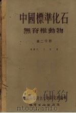中国标准化石  无脊椎动物  第2分册   1955  PDF电子版封面    杨敬之五，王钰著 