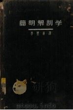 简明解剖学   1952  PDF电子版封面    （日）西成甫著；李墨林译 