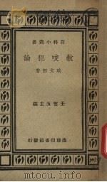 教唆犯论   1935  PDF电子版封面    耿文田著；王云五主编 