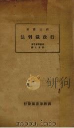 行政裁判法   1933  PDF电子版封面    （日）美浓部达吉著；邓定人译 