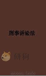 刑事诉讼法   1936  PDF电子版封面    孙绍康编 