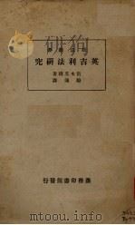 英吉利法研究   1934  PDF电子版封面    （日）宫本英雄著；骆通译 