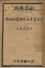 日本产业合作与农村经济   1939  PDF电子版封面    陈颖光编 