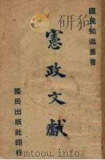宪政文献   1930  PDF电子版封面    国民出版社编 