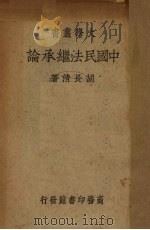 中国民法继承论（1940 PDF版）