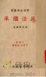 民法继承   1936  PDF电子版封面    徐百齐编著 