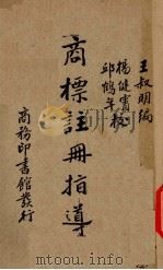 商标注册指导   1934  PDF电子版封面    王叔明编；杨健霄，邱鹤年校订 