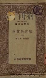 进步与贫困  3   1930  PDF电子版封面    王云五主编 