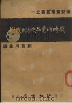 战时消费品之分配统制   1936  PDF电子版封面    刘百川编 