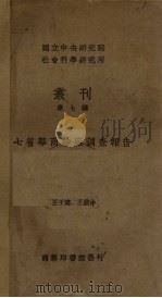 七省华商纱厂调查报告（1935 PDF版）