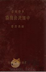 中国民法总论（1935 PDF版）