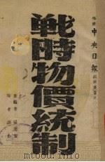 战时物价统制   1941  PDF电子版封面    邵介编 