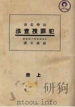 犯罪搜查法  上   1933  PDF电子版封面    日本南波三郎原著 