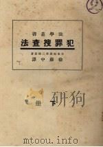 犯罪搜查法  下   1933  PDF电子版封面    日本南波三郎原著 