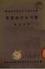 县司法行政讲义   1941  PDF电子版封面    陈祖信编 