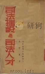 司法建设与司法人才   1941  PDF电子版封面    吴学义著 