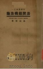 法院组织法论（1935 PDF版）