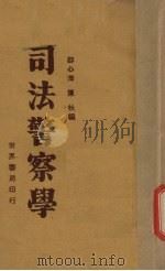 司法警察学   1932  PDF电子版封面    邵心淘，陈杕编著 