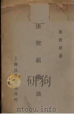 法院组织法   1935  PDF电子版封面    郭卫校勘 