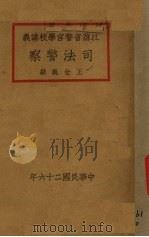 司法警察   1937  PDF电子版封面    王世义编 