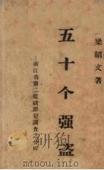五十个强盗  浙江省第二监狱罪犯调查之分析（1932 PDF版）