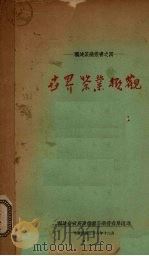 世界茶业概观（1939 PDF版）