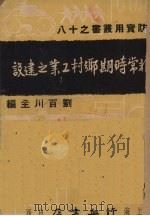 非常时期乡村工业之建设   1937  PDF电子版封面    陈启天著 