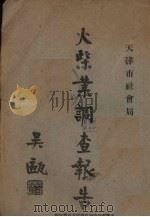 火柴业调查报告   1931  PDF电子版封面    吴瓯主编 