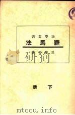 罗马法   1933  PDF电子版封面    丘汉平著 
