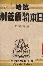 战时日本物价管制   1943  PDF电子版封面    邝松光编著 