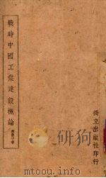 战时中国工业建设概论   1941  PDF电子版封面    刘阶平编 