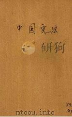 中国宪法（1943 PDF版）