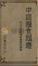 中国粮食问题   1940  PDF电子版封面    中山文化教育馆编译部编 