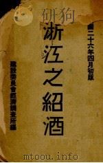 浙江之绍酒（1937 PDF版）