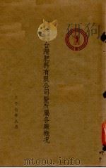 台湾肥料有限公司暨所属各厂概况   1948  PDF电子版封面     