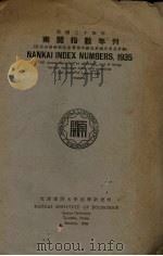 南开指数年刊   1935  PDF电子版封面     